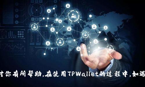/安卓手机安装TPWallet：一步步教你轻松搞定！/  
TPWallet, 安卓手机, 钱包安装, 区块链应用/guanjianci  

在当今数字化时代，移动钱包已经成为人们管理数字资产不可或缺的工具之一。TPWallet作为一款功能强大的区块链钱包，支持多种虚拟货币的存储和管理。对于安卓用户来说，了解如何在安卓手机上安装TPWallet是至关重要的。在这篇文章中，我们将详细介绍如何成功安装TPWallet，并解答一些用户可能会遇到的问题。

1. TPWallet概述
TPWallet是一个用于管理多种数字货币的智能钱包，支持Ethereum、ERC20、TRC20等各种主流链。它具有安全性高、界面友好、交易便捷等特点。通过TPWallet，用户可以轻松进行转账、收款及查看账户余额，同时也支持加密钥匙的管理。由于其开放式的架构，TPWallet也为开发者提供了丰富的API接口，支持更多应用的构建。

2. TPWallet的特点
TPWallet有以下几个显著的特点：
ul
    listrong安全性：/strongTPWallet采取了多重加密技术，保护用户的私钥和交易信息，确保资金安全。/li
    listrong多币种支持：/strongTPWallet支持多种主流数字货币和代币，用户可以在一个钱包中管理多种资产。/li
    listrong用户友好界面：/strongTPWallet的界面设计，用户可以快速上手，不需要复杂的操作过程。/li
    listrong频繁更新：/strong开发团队会定期更新软件，以修复bug和添加新功能，提高用户体验。/li
/ul

3. 安卓手机上安装TPWallet的步骤
接下来，我们将详细描述在安卓手机上安装TPWallet的具体步骤：

h4步骤一：确认安卓版本/h4
在安装TPWallet之前，请确保你的安卓手机系统版本兼容TPWallet。通常，TPWallet支持Android 5.0及以上版本。你可以进入手机的“设置”-“关于手机”中查看你的安卓版本。

h4步骤二：从官方网站下载/h4
为了安全起见，建议用户直接从TPWallet的官方网站下载APK文件。在浏览器中搜索“TPWallet官网”，找到官方网站后，下载最新版本的APK文件。请注意，不要从未知来源下载，以免降低钱包安全性。

h4步骤三：开启未知来源安装/h4
在你的安卓手机上，前往“设置”-“安全性”中，找到“未知来源”选项并开启。这一设置允许用户安装来自非Google Play商店的应用。

h4步骤四：安装TPWallet/h4
找到下载的TPWallet APK文件，点击进行安装。安装过程中，请耐心等待，确保不在安装过程中中断。一旦安装成功，你可以在应用列表中找到TPWallet的图标。

h4步骤五：创建新钱包或导入已有钱包/h4
打开TPWallet应用后，用户需根据提示选择创建新钱包或导入已有钱包。如果是新用户，可以选择创建新的钱包，按照系统的引导生成一个安全的密码和助记词，并妥善保存；如果是已有钱包用户，可以选择导入，输入助记词或秘密密钥进行恢复。

4. 遇到的常见问题
在安装和使用TPWallet的过程中，用户可能会遇到以下问题，我们逐一进行解答。

h4问题一：TPWallet无法安装，提示错误怎么办？/h4
如果在安装TPWallet时遇到错误，可以尝试以下几种解决方案：
ul
    listrong检查兼容性：/strong确认你的手机系统版本是否满足TPWallet的要求。/li
    listrong重新下载安装包：/strong有时候下载的APK文件可能损坏，尝试重新下载并再次安装。/li
    listrong清理手机存储：/strong检查手机存储空间是否足够，不足可能会导致安装失败。/li
/ul
如果以上方法都无效，请访问TPWallet的官方支持页面，获取更多帮助。

h4问题二：如何确保TPWallet的安全性？/h4
用户在使用TPWallet时，确保安全性十分重要。以下做法可以提高钱包的安全性：
ul
    listrong妥善保存助记词：/strong助记词是恢复钱包的重要信息，应妥善存储，尽量不要保存于电子设备中。/li
    listrong定期更新：/strong保持TPWallet的最新版本，开发者会定期更新以修复安全漏洞。/li
    listrong启用双因素认证：/strong如有此功能，请启用双因素认证，提高账户安全性。/li
/ul

h4问题三：如何备份和恢复TPWallet？/h4
备份和恢复TPWallet的过程中，用户应遵循以下步骤：
ul
    listrong备份：/strong在TPWallet应用中选择备份选项，应用会提供助记词或密钥，务必提前保存。/li
    listrong恢复：/strong若需要恢复钱包，打开TPWallet，选择“导入钱包”，输入助记词或密钥即可恢复。/li
/ul
定期备份可以确保即使设备丢失，用户的信息也不会丢失。

h4问题四：如何使用TPWallet进行交易？/h4
在TPWallet中进行交易的流程如下：
ul
    listrong选择币种：/strong在主界面中，选择你希望进行交易的币种。/li
    listrong输入信息：/strong根据提示输入接收方的地址、转账金额等信息。/li
    listrong确认交易：/strong核对信息无误后，确认交易进行，并输入密码进行确认。/li
/ul
完成后，请耐心等待交易确认。你可以在交易历史中查看交易状态。

最后，TPWallet不仅提供安全方便的数字货币管理工具，还有着友好的用户体验。本文介绍了安装TPWallet的步骤及可能遇到的问题，希望对你有所帮助。在使用TPWallet的过程中，如遇到其他问题，请随时查阅其官方网站或用户社区，获取更多支持和帮助！