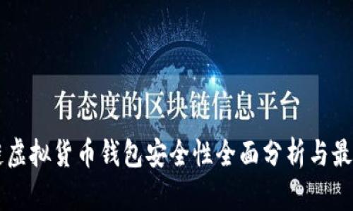 区块链虚拟货币钱包安全性全面分析与最佳实践