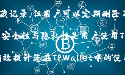 diaoti如何有效删除TPWallet转账记录：完整指南/diaoti
TPWallet，转账记录，删除记录，区块链钱包/guanjianci

TPWallet是一个广泛使用的区块链钱包，它结合了众多数字资产的管理功能，简化了用户的加密货币使用体验。然而，很多用户偶尔希望删除转账记录，无论是为了隐私保护，还是为了清理钱包的交易记录。本文将详细介绍如何有效地管理和删除TPWallet的转账记录，确保您在使用TPWallet时，能够保持数据的有效性及隐私。

TPWallet的基本概览
TPWallet，也称为TP钱包，是一款支持多种加密货币的数字钱包，其用户友好的界面和丰富的功能使其受到越来越多用户的青睐。用户能够在TPWallet中管理各种交易，包括发送和接收不同类型的加密货币，同时查看历史交易记录。

TPWallet以其安全性和便捷性著称，采用了先进的加密技术，确保用户的资金安全。与此同时，TPWallet还具备跨链交易功能，使得用户能够方便地在不同区块链之间转移资产。尽管此钱包提供了多重安全保护，但用户对其转账记录的隐私和管理也十分关注，尤其是在数字资产越来越受到重视的当下。

为什么需要删除转账记录？
许多用户在使用TPWallet时，可能会希望删除转账记录，原因多种多样。首先，隐私保护是一个重要因素。区块链虽然以其公开透明的特性闻名，但很多用户并不希望他人轻易获取其财务活动的详细信息。而删除转账记录不仅能够提升用户的隐私保护级别，也能够使数字资产的管理变得更为简洁。

其次，有些用户希望通过清理交易记录来帮助自己更好地管理财务。在不断的交易活动中，过多的记录可能导致管理混乱，用户可能会希望删除一些旧的、无关紧要的转账记录，从而更方便地查看最新的交易及其执行状态。

最后，有时由于用户操作失误或者对某次转账的处理产生争议，他们可能希望通过删除记录来消除这些困扰，简化其账户的使用体验。因此，了解如何在TPWallet中管理和删除转账记录显得尤为重要。

怎样删除TPWallet的转账记录？
TPWallet提供了几种管理转账记录的方式，用户可以通过以下步骤来删除转账记录。

首先，打开TPWallet应用，登录到您的账户。随后，进入“交易记录”或者“历史交易”界面，在此界面中，您可以查看到所有的转账记录，记录按照时间顺序排列，并显示详细的转账信息。

在需要删除的记录旁，通常会有一个选项或图标（如垃圾桶图标），点击之后会弹出一个确认框，询问您是否确认删除该记录。请注意，删除转账记录是不可逆的操作，一旦确认，相关记录将无法恢复。

确认删除后，系统将会更新您的交易记录，删除选定的转账，清理操作将完成。务必要留意，尽管您删除了记录，这并不意味着转账历史就没有了。由于区块链的特点，所有的转账依然存储在网络中，其他用户依然可以找到与该交易相关的信息。

TPWallet转账记录删除后是否可以恢复？
在了解如何删除TPWallet的转账记录后，很自然地，许多用户会问：如果我不小心删除了转账记录，是否能够恢复呢？很遗憾，根据现有的技术和TPWallet的设计，一旦转账记录被删除，将无法通过常规途径恢复。

区块链的公开透明性意味着所有的交易信息也被永久地存储在网络中，但这与钱包内部的转账记录实现了分离，您在钱包内删除的记录并不会影响到区块链网络。换言之，即使在TPWallet的界面删除了某条记录，相关的区块链信息依然可以通过区块链浏览器进行查询，交易仍然是有效的。因此，用户在删除转账记录时应谨慎处理，一旦决定删除，就要考虑清楚可能带来的后果。

如何保持TPWallet的隐私性与安全性？
在使用TPWallet进行转账时，除了可以清理转账记录，用户同样需要注意保持钱包的隐私性与安全性。首先，建议用户定期更换其钱包的密码，并开启双重身份验证，增强账户的安全性。与其专注删除转账记录，不如从根本上提升钱包的防护措施。

其次，用户应尽量避免在公共场合连接不安全的网络进行交易，以防止潜在的黑客攻击。此外，也可定期更新TPWallet至最新版本，以获取最新的安全补丁。

在隐私方面，用户可选择不在使用TPWallet时显示交易活跃状态，定期清理无效的交易记录，保持账户的整洁。清理一些不必要的转账记录，有助于提高用户的隐私保护。

TPWallet转账记录管理的最佳实践
为了有效管理TPWallet的转账记录，建议用户遵循一些最佳实践。首先，建立一个系统化的记录整理方式。所谓的系统化，就是将转账记录进行分类，例如按照时间、交易对象、金额等进行整理，这样可以帮助您快速找到需要的信息，减少在大量记录中查找的时间。

其次，针对不必要的记录及时进行清理，保持账户的整洁。与此同时，定期备份钱包信息，确保在出现问题时，可以通过备份恢复重要信息。

最后，了解TPWallet的各类功能，灵活运用其提供的工具，可以让您更好地管理转账记录，并使您的数字资产管理变得更加便捷。对于一些高级用户，甚至可以通过编写函数调用API接口来帮助处理转账记录的管理，提升自动化程度。

常见的关于TPWallet转账记录的问题
以下是一些与TPWallet转账记录相关的常见问题：

1. TPWallet是否支持批量删除转账记录？
在TPWallet中，目前尚未见到支持批量删除转账记录的功能。用户只能一条一条地进行删除。这是由于每条记录都可能与不同的资产、时间和交易对象相关联，删除时需要用户逐一确认。

虽然批量删除会提高操作的效率，但从安全性考虑，目前钱包设计中采取了单条确认的方式，以避免误删而可能导致的记录丢失。但用户可以通过整理和清理其记录，定期管理，使得转账记录的整理不至于过于繁琐。

2. 删除转账记录后还会影响其它相关数据吗？
删除转账记录只会影响钱包内的显示信息，区块链网络中的相关交易信息不会受到影响。这是因为区块链的不可篡改性质，任何关联的交易依旧在网络中保存。

用户在删除转账记录前应知悉，虽然删除的记录在TPWallet中消失，然而在区块链上记录依然存在，因此考虑到隐私问题，时常清理不必要的记录是有意义的。不过，这样的清理并没有改变区块链上交易的信息状态，用户仍然可以通过区块链浏览器查询。

3. 如何处理误删的转账记录？
如果用户不小心误删了转账记录，可以通过其他手段重新查找相关的信息。例如，访问区块链浏览器，输入您的钱包地址，您可以找到所有与该钱包相关的交易信息。这是因为每一笔交易都是记录在区块链上的，用户可以通过追踪该地址的历史交易，找到之前删除的转账信息。

尽管通过这样的方式可以获取到信息，但要注意的是，这种方式并不能恢复钱包内的记录，仅是获取到相关的交易信息，用户在使用时需注意因查找引起的隐私问题。

4. TPWallet是否有隐藏转账记录的功能？
目前，TPWallet并未提供直接隐藏转账记录的功能。所有的转账记录都会在交易记录中显示，这是为了确保用户能够随时方便地查看和管理自己的交易历史。尽管无法直接隐藏记录，但用户可以定期删除不必要的记录以保持账户隐私。

对于希望提升隐私保护的用户，可以考虑将资金进行分散管理，使用多个钱包来区分不同资产，这样可以在一定程度上避免通过一个钱包暴露全部的交易历史。总体来说，提高安全性与隐私性是用户使用TPWallet最应该关注的方面。

总结来说，TPWallet在转账记录的管理上提供了方便的删除与查看功能，但用户在操作时需要谨慎，尤其是在处理重要的财务记录时。通过合理的使用习惯与最佳实践，可以有效提升您在TPWallet中的使用体验以及安全性。