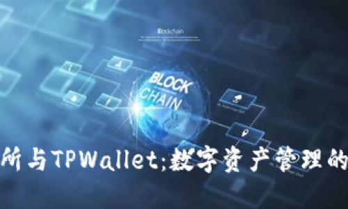 抹茶交易所与TPWallet：数字资产管理的全新选择