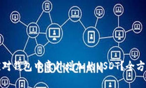 如何应对钱包中意外增加的USDT？全方位解析