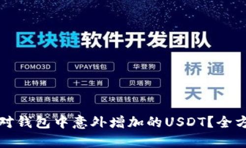 如何应对钱包中意外增加的USDT？全方位解析