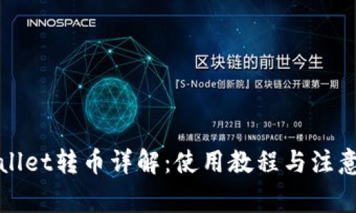 TPWallet转币详解：使用教程与注意事项