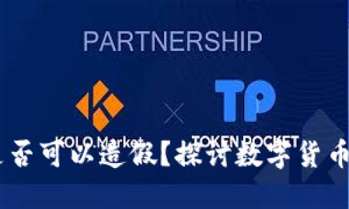 以太坊钱包USDT是否可以造假？探讨数字货币安全性与防范措施