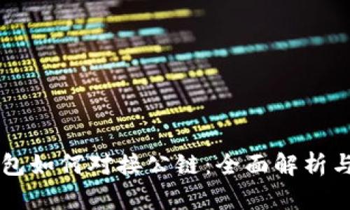 区块链钱包如何对接公链：全面解析与实用指南