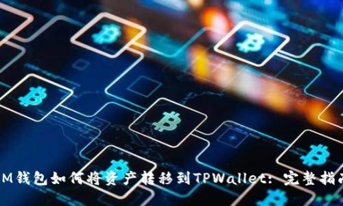 IM钱包如何将资产转移到TPWallet: 完整指南