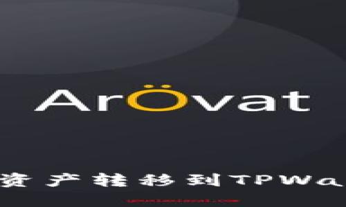 IM钱包如何将资产转移到TPWallet: 完整指南