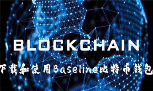 如何安全下载和使用Baseline比特币钱包：完整指南