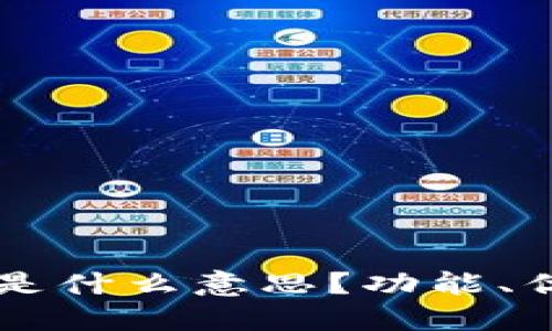 TPWallet锁仓是什么意思？功能、优势与操作指南