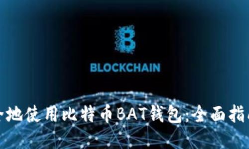 如何安全地使用比特币BAT钱包：全面指南与技巧