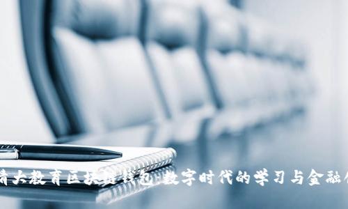 新清大教育区块链钱包：数字时代的学习与金融创新