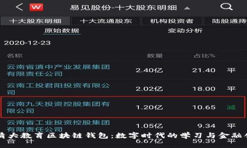 新清大教育区块链钱包：数字时代的学习与金融创新