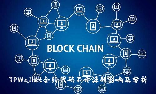 TPWallet合约代码不开源的影响及分析