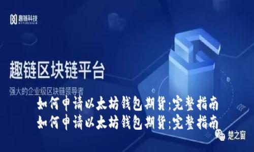 如何申请以太坊钱包期货：完整指南
如何申请以太坊钱包期货：完整指南