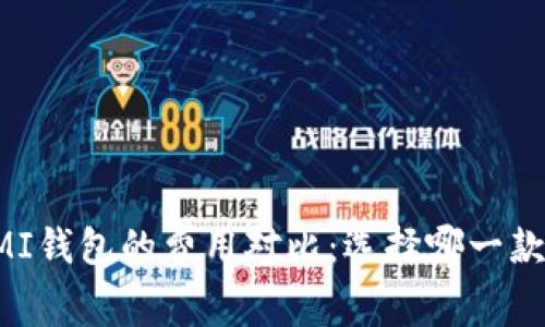 TPWallet与MI钱包的费用对比：选择哪一款更经济实惠？