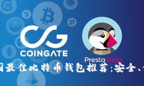 2023年美国最佳比特币钱包推荐：安全、便捷、功能全