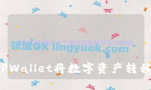 如何使用TPWallet将数字资产转移到交易所？