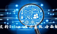TPWallet如何支持Solana生态系
