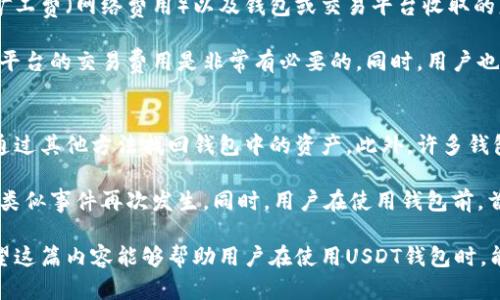   USDT钱包实图解析与使用指南 / 
 guanjianci USDT钱包, 数字货币, 加密货币, 钱包安全 /guanjianci 

什么是USDT钱包？
USDT（Tether）是一种与美元挂钩的稳定币，在数字货币市场上广泛应用。USDT钱包则是专为存储、管理和交换USDT而设计的数字钱包。通常，USDT钱包有两种主要形式：热钱包和冷钱包。热钱包通过互联网连接，方便快捷，但相对较为危险；冷钱包则不连接互联网，安全性更高。

USDT钱包的作用不仅限于存储数字货币，用户还可以通过钱包进行交易、转账和接收USDT。此外，USDT钱包还可以在不同的交易所进行资金的转换，用户可以用其钱包直接进行法币与数字货币之间的交易。这种灵活性让USDT钱包成为投资者和交易者的重要工具。

如何选择合适的USDT钱包？
选用USDT钱包时，用户应考虑若干要素，包括安全性、使用便捷度、费用、兼容性等。首先，安全性是选择钱包时最重要的因素之一，用户应该选择那些有良好安全记录并提供多重身份验证功能的钱包。其次，方便性也是一个重要因素，钱包的用户界面应当友好，易于新手使用。

除了安全与便捷之外，用户还需关注交易费用的问题，不同的钱包在进行USDT交易时可能会收取不同的费用，因此应事先了解清楚。此外，兼容性也很重要，用户需要选择那些能够支持多种平台和设备的钱包。在这些要素综合考量后，用户可以更有效地选择适合自己的USDT钱包。

USDT钱包安全性如何保障？
USDT钱包的安全性是用户最关心的问题之一，尤其是在数字货币频繁被黑客攻击的情况下。为了保护钱包安全，用户应采取一系列措施。首先，应选择知名度高、安全性强的钱包，例如硬件钱包或那些受到金融监管的钱包服务。此外，用户应定期更新钱包软件，以修复潜在的安全漏洞。

此外，用户还应启用两步验证（2FA）、使用强密码以及定期更换密码。最重要的是，不应将钱包的私钥和密语外泄。用户应当将关键信息保存在安全的地方，避免与他人共享。

USDT钱包如何进行交易？
USDT钱包的交易过程通常非常简单，用户可以通过几个步骤完成。首先，用户需要确保USDT钱包中有足够的资金。接下来，用户输入接收方的USDT地址，且要仔细核对，确保其准确无误。然后，用户仅需输入希望转账的金额，确认后点击发送即可。此外，用户还需注意交易的网络费用，确保在发送时有足够的手续费。

在完成USDT转账后，用户可以通过钱包查看交易状态，包括已确认和待确认的交易等。如果用户需要向交易所转入USDT，流程相似，需要进入交易所的USDT充值页面，生成地址并按步骤发送给交易所。

与USDT钱包相关的常见问题

h41. 如何创建一个USDT钱包？/h4
创建USDT钱包相对简单，用户可以选择在线钱包或离线钱包。在线钱包主要是通过提供钱包服务的网站，例如币安、火币等交易平台。用户只需注册账户并完成实名认证，即可创建一个USDT钱包。在注册过程中，用户需要设置密码并保存好相关的私钥和助记词，以确保钱款的安全。

对于离线钱包（例如硬件钱包），用户需要购买相关设备并按照说明书步骤进行设置，通常需要连接计算机进行初始设置。完成设置后，用户便可使用该硬件设备生成并管理USDT地址。选择哪种类型的钱包，需根据自己的需求判断；对于频繁交易的用户，热钱包更为合适，而大额资金存储则可以选择冷钱包。

h42. USDT钱包中的私钥和助记词是什么？/h4
私钥是用户访问和控制其数字资产的关键，只有持有私钥的人才能转移该资产。因此，确保私钥的安全是非常重要的。一般来说，私钥是由一串随机生成的字符组成，任何人获取你的私钥均可访问你的钱包。

助记词则是将私钥通过特定算法转换而成的简单词组，使得用户记忆和管理私钥更加方便。用户在创建钱包时，通常会生成一组助记词，建议用户将其写下来并保存在安全的地方。尤其切勿将其分享给他人。若用户丢失私钥或助记词，将无法找回钱包中的资金，因此，安全妥善保管是至关重要的。

h43. USDT钱包的交易费用有哪些？/h4
USDT钱包在进行交易时，通常会涉及到一定的交易费用，这些费用会根据不同的钱包及交易所而有所不同。一般来说，交易费用包括矿工费（网络费用）以及钱包或交易平台收取的服务费。最常见的费用是在进行网络转账时需要支付给矿工的手续费，费用随着网络的拥堵程度而变化，高峰期的交易费用会比较高。

用户在进行大额交易时，需充分了解每个钱包、交易所的费用结构，以避免因费用而产生不必要的损失。当选择USDT钱包时，比较不同平台的交易费用是非常有必要的。同时，用户也应定期关注网络的拥堵情况，以选择合适的时机进行交易。

h44. 如果丢失了USDT钱包怎么办？/h4
若用户不慎丢失了USDT钱包，首先应立即回忆起是否有备份的助记词或私钥。若没有备份，即使钱包软件被删除或设备被损坏，无法通过其他方法找回钱包中的资产。此外，许多钱包也提供账户恢复功能，如果不幸给自己设置了防护措施，也许可以通过密语或其他信息找回钱款。

对于已忘记私钥和助记词的用户，遗憾的是，钱包中的USDT资金将无法找回。在这种情况下，用户应学习如何维护数字资产安全，避免类似事件再次发生。同时，用户在使用钱包前，首先应该了解平台的风险和相应的备份措施，以减少损失的可能性。

总之，USDT钱包是数字货币交易的重要工具，了解其特性、选择合适的钱包以及掌握安全措施是每一个用户必须掌握的基本技能。希望这篇内容能够帮助用户在使用USDT钱包时，能更好地保护自己的数字资产安全，同时享受数字货币带来的便利。