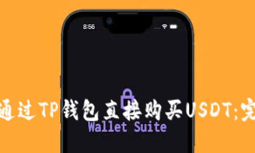 : 如何通过TP钱包直接购买USDT：完整指南