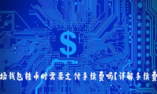 TP波场钱包转币时需要支付手续费吗？详解手续费机制