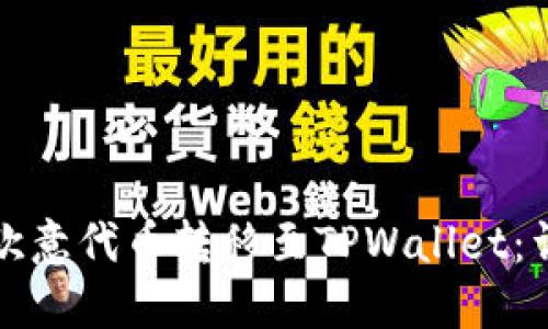 如何将欧意代币转移至TPWallet：详细指南