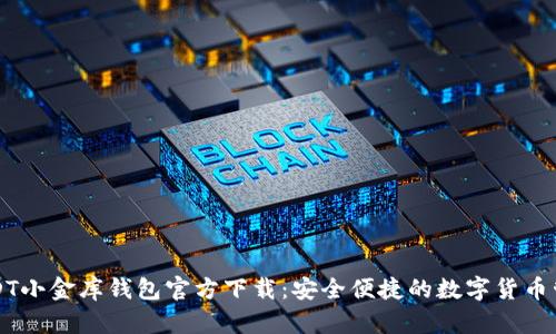 USDT小金库钱包官方下载：安全便捷的数字货币管理