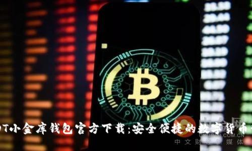 USDT小金库钱包官方下载：安全便捷的数字货币管理