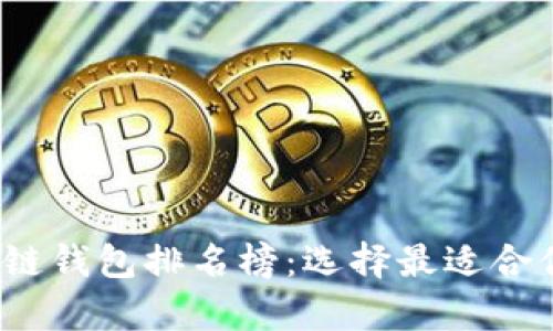2023年手机区块链钱包排名榜：选择最适合你的安全存储方案