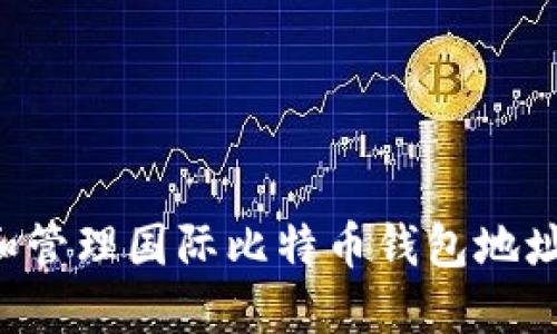 如何创建和管理国际比特币钱包地址：全面指南