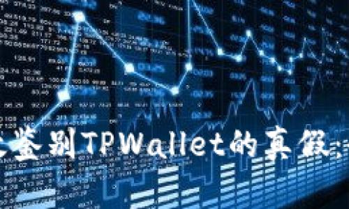 如何有效鉴别TPWallet的真假：全面指南