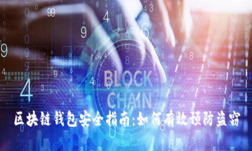 区块链钱包安全指南：如何有效预防盗窃