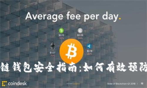 区块链钱包安全指南：如何有效预防盗窃