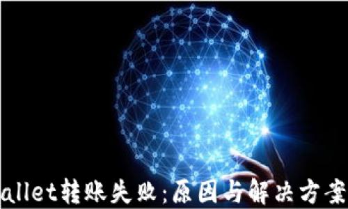 
TPWallet转账失败：原因与解决方案详解