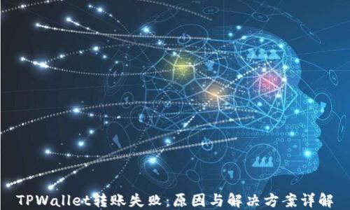 
TPWallet转账失败：原因与解决方案详解