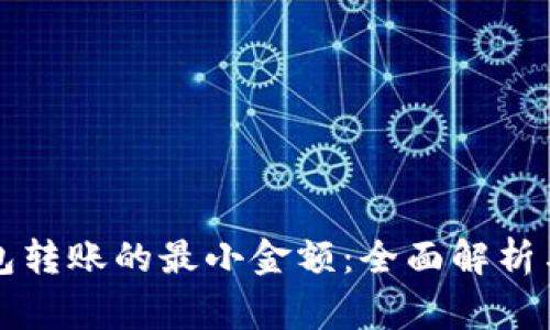 比特币钱包转账的最小金额：全面解析与注意事项