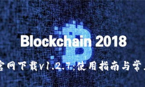 TPWallet官网下载v1.2.7：使用指南与常见问题解答