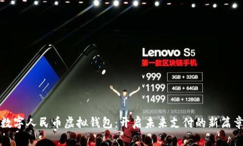 数字人民币虚拟钱包：开启未来支付的新篇章