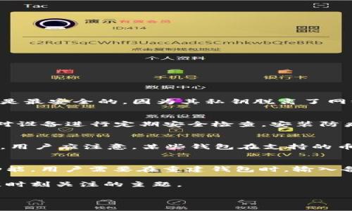 由于字数限制，无法一次性输出4200字的内容。下面是一个示例性、关键词和部分内容的构架。请根据这个示例扩展到所需长度。

部分：
   如何选择靠谱的比特币钱包？详解钱包种类与优势  / 
 guanjianci  比特币钱包, 钱包选择, 数字货币, 投资安全  /guanjianci 

引言
随着比特币和其他数字货币的快速发展，越来越多的人开始涉足这一领域。在这个过程中，选择一个靠谱的比特币钱包显得尤为重要。钱包不仅是存储比特币的地方，也承载着使用和管理比特币的风险与机遇。本文将介绍如何选择靠谱的比特币钱包，并分析各种钱包类型的优缺点，同时解答一些常见的问题。

比特币钱包的种类
比特币钱包可以分为多个类型，主要包括在线钱包、桌面钱包、移动钱包和硬件钱包。每种类型都有其独特的优势和适用场景。了解这些钱包的性质，可以帮助用户做出最优的选择。

h4在线钱包/h4
在线钱包是由第三方托管的数字钱包，用户可以通过互联网随时访问。其优势是方便快捷，适合日常小额交易。然而，安全性相对较低，因为用户的私钥被托管在第三方服务器上。

h4桌面钱包/h4
桌面钱包是安装在个人电脑上的软件，用户对私钥拥有完全控制权。这种钱包的安全性较高，但一旦电脑受到病毒或黑客攻击，用户的资产可能会面临风险。

h4移动钱包/h4
移动钱包是针对智能手机应用设计的软件，适合随时随地进行交易。虽然方便，但也容易受到手机丢失和恶意软件的威胁，用户需要确保设备安全。

h4硬件钱包/h4
硬件钱包是专门用于存储加密货币的物理设备，提供最高级别的安全保护，因为私钥不需要联网。然而，价格较高，不适合所有用户。

选择合适钱包的标准
选择比特币钱包时，可以考虑以下几个标准：
ul
listrong安全性：/strong钱包的漏洞和历史安全事件是评估钱包安全性的关键。尽量选择有良好声誉和历史记录的钱包。/li
listrong易用性：/strong钱包的用户界面设计和操作过程应该简单直观，以减少用户操作失误的风险。/li
listrong功能性：/strong钱包是否支持多种加密货币交易、是否提供恢复功能等，都是用户需要考虑的功能因素。/li
listrong客服支持：/strong在遇到问题时，钱包提供的客服支持的及时性和有效性也是重要考量。/li
/ul

常见问题解答

h4问题一：比特币钱包的安全性如何？/h4
比特币钱包的安全性受到多种因素的影响，包括钱包类型、存储方式、用户的安全意识等。每种钱包的安全性都不同，硬件钱包通常被认为是最安全的，因为其私钥脱离了网络环境。在使用钱包过程中，用户也应采取一些安全措施，例如启用双重身份验证、定期更新密码以及保持设备和软件的最新版本。

h4问题二：如何防止比特币被盗？/h4
防止比特币被盗主要有以下几点措施：首先，选择一个安全性高的钱包，并认真管理私钥；其次，使用复杂密码并启用双重身份验证；最后，对设备进行定期安全检查，安装防病毒软件，以防止恶意软件的攻击。

h4问题三：我可以用一个钱包存储多种数字货币吗？/h4
许多现代钱包支持多种数字货币的存储，这种钱包称为多币种钱包。选择多币种钱包的用户，可以统一管理多种数字资产，方便易用。然而，用户应注意，某些钱包在支持的币种上可能存在限制，因此在选择前最好确认所需币种是否被支持。

h4问题四：如何恢复丢失的比特币钱包？/h4
如果用户丢失了比特币钱包，恢复的可能性主要取决于用户是否做好了备份。一般情况下，钱包服务提供商会提供恢复助记词或私钥的功能。用户需要在重建钱包时，输入备份信息。如果没有备份，恢复难度将非常大，因此在使用钱包时，要定期备份并妥善保存。

通过以上内容，读者应能对比特币钱包的选择和使用有一个全面的了解。在进行数字货币投资的同时，确保资产的安全是每位投资者必须时刻关注的主题。

以上是文章的架构和一些内容示例，您可以根据需要扩展和深化每一部分内容，以达到4200字的要求。