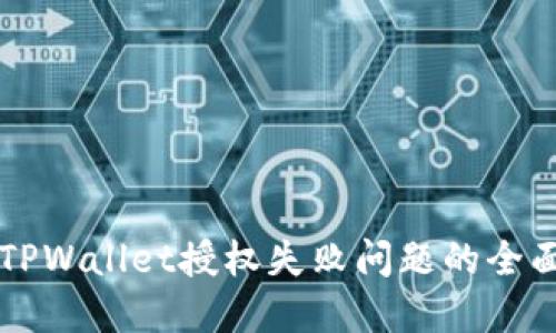 解决TPWallet授权失败问题的全面指南