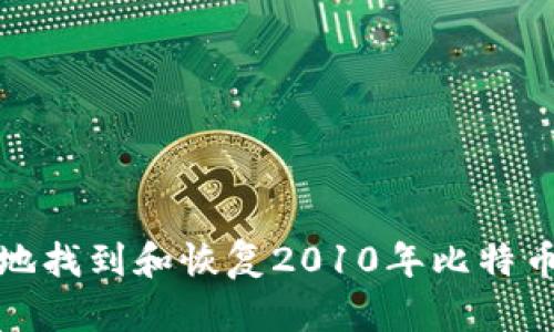 如何安全地找到和恢复2010年比特币钱包文件