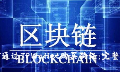 如何通过TPWallet购买狗绳：完整指南