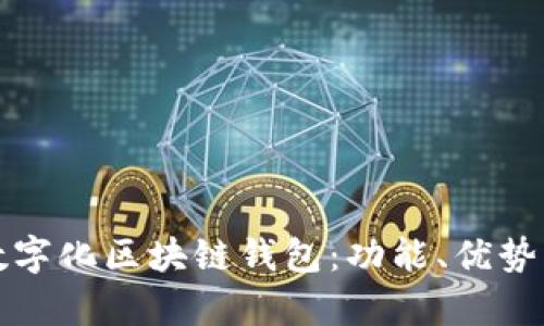 全面解析数字化区块链钱包：功能、优势与未来发展