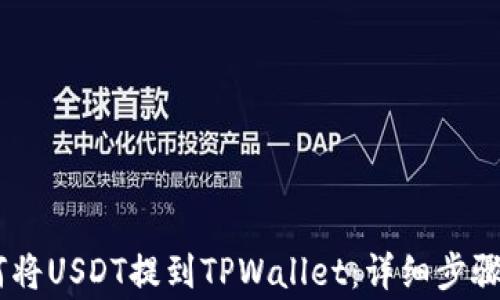 
biatoti如何将USDT提到TPWallet：详细步骤与注意事项