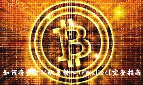 如何将资金从欧易转入TPWallet？完整指南