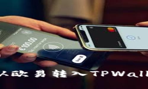 如何将资金从欧易转入TPWallet？完整指南