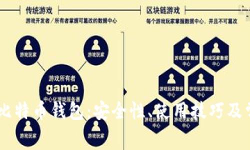 揭秘Ledger比特币钱包：安全性、使用技巧及常见问题解答