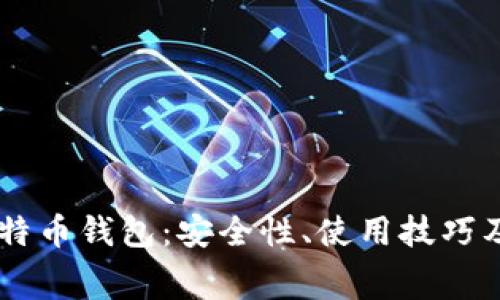 揭秘Ledger比特币钱包：安全性、使用技巧及常见问题解答