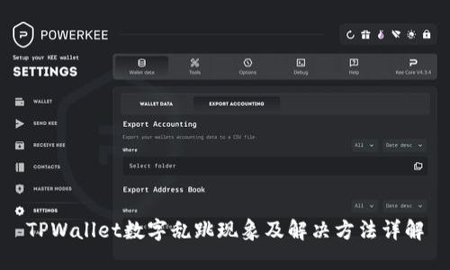 TPWallet数字乱跳现象及解决方法详解