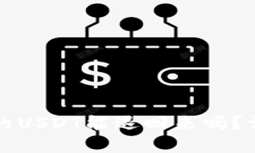 TPWallet质押挖矿的USDT能退回来吗？详解质押机制与风险